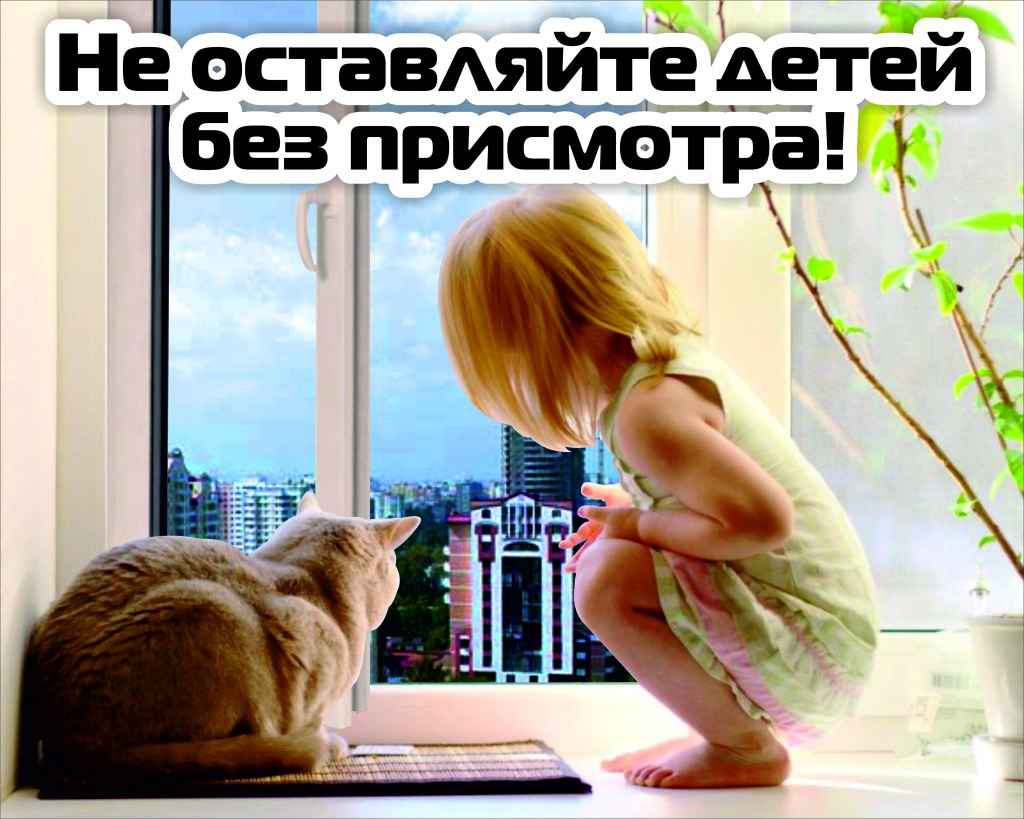 листовка-Не-осталяйте-детей-без-присмотра-1024x819.jpg
